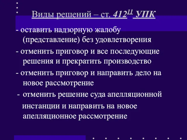 Виды решений – ст. 41211 УПК - оставить надзорную жалобу