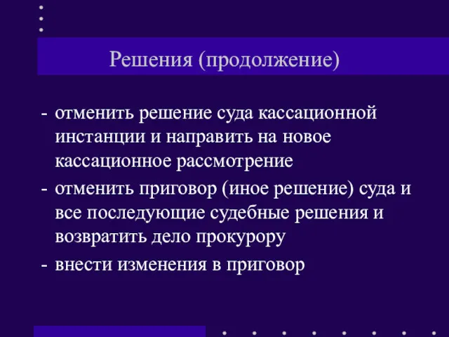 Решения (продолжение) отменить решение суда кассационной инстанции и направить на