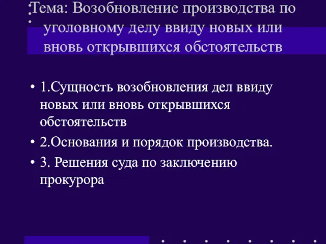 Тема: Возобновление производства по уголовному делу ввиду новых или вновь