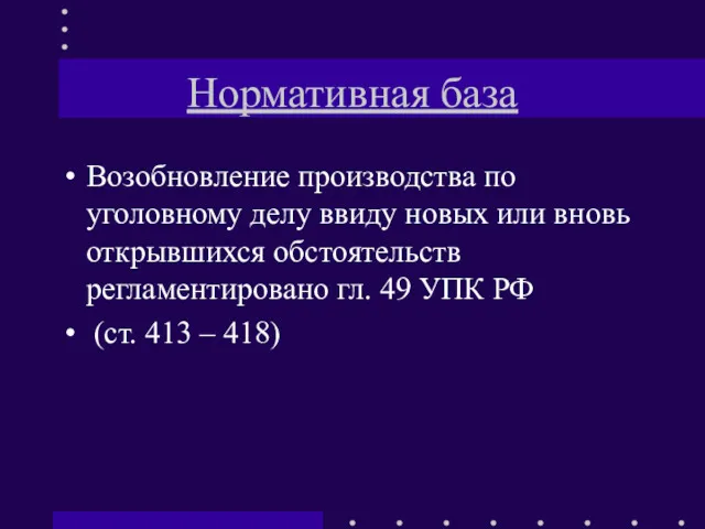 Нормативная база Возобновление производства по уголовному делу ввиду новых или