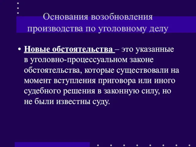 Основания возобновления производства по уголовному делу Новые обстоятельства – это