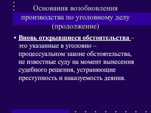 Основания возобновления производства по уголовному делу (продолжение) Вновь открывшиеся обстоятельства