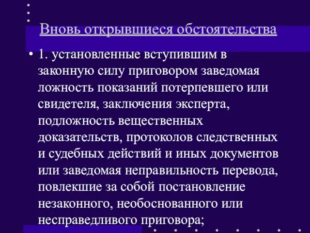 Вновь открывшиеся обстоятельства 1. установленные вступившим в законную силу приговором