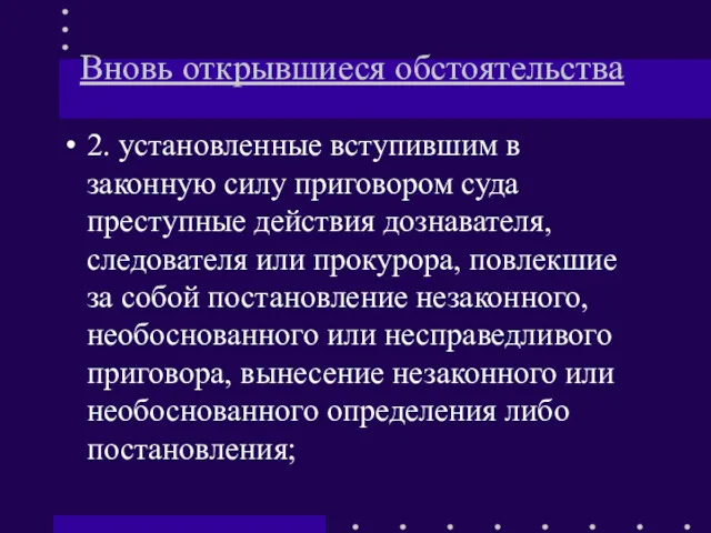 Вновь открывшиеся обстоятельства 2. установленные вступившим в законную силу приговором