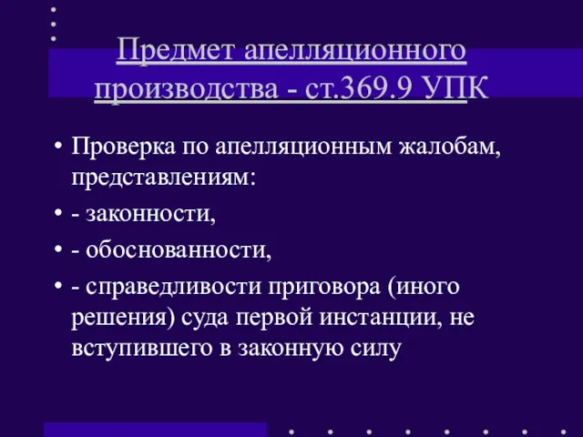 Предмет апелляционного производства - ст.369.9 УПК Проверка по апелляционным жалобам,