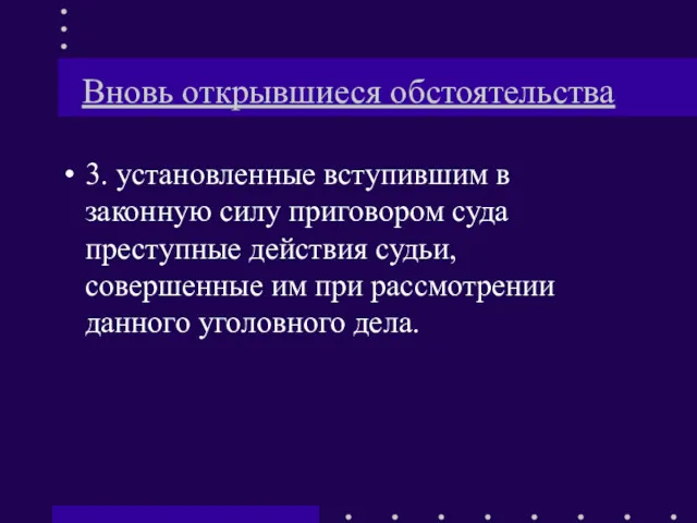 Вновь открывшиеся обстоятельства 3. установленные вступившим в законную силу приговором