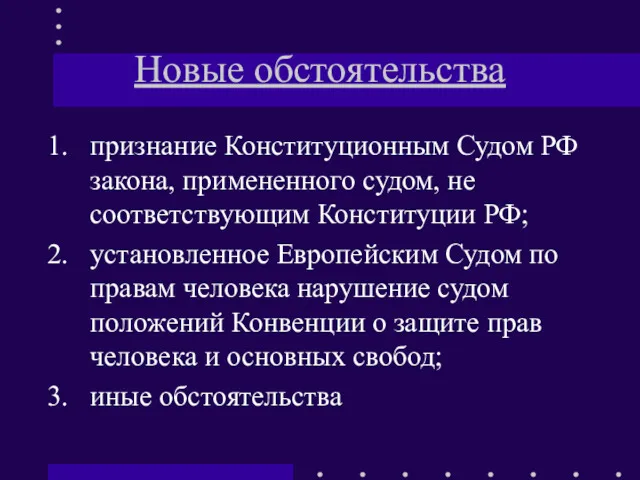 Новые обстоятельства признание Конституционным Судом РФ закона, примененного судом, не