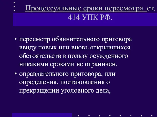 Процессуальные сроки пересмотра ст. 414 УПК РФ. пересмотр обвинительного приговора