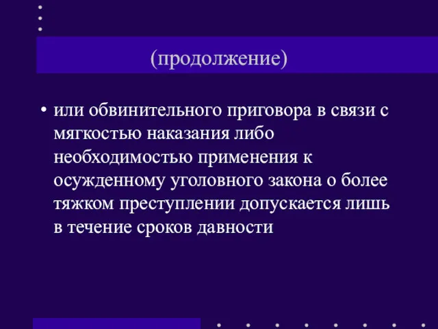 (продолжение) или обвинительного приговора в связи с мягкостью наказания либо