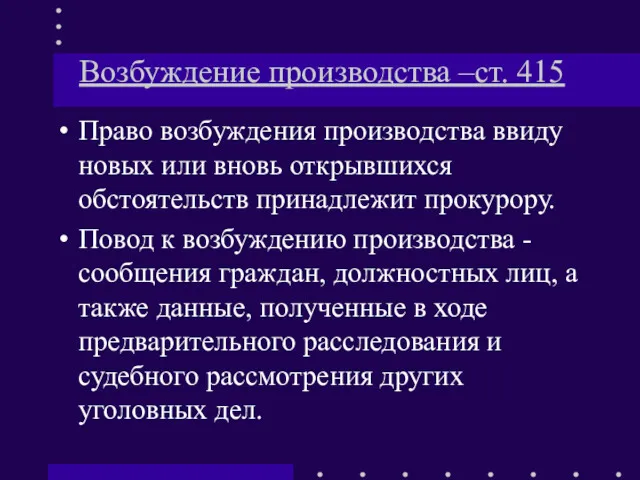 Возбуждение производства –ст. 415 Право возбуждения производства ввиду новых или