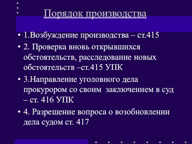 Порядок производства 1.Возбуждение производства – ст.415 2. Проверка вновь открывшихся