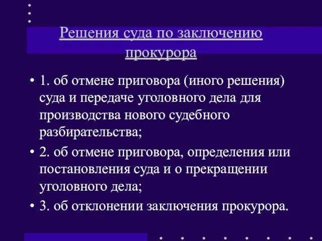 Решения суда по заключению прокурора 1. об отмене приговора (иного