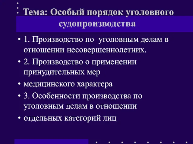 Тема: Особый порядок уголовного судопроизводства 1. Производство по уголовным делам