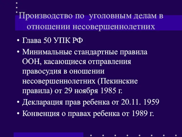 Производство по уголовным делам в отношении несовершеннолетних Глава 50 УПК