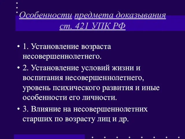 Особенности предмета доказывания ст. 421 УПК РФ 1. Установление возраста