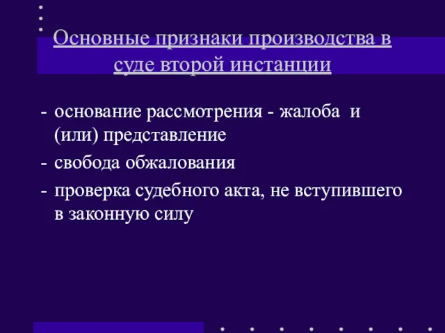 Основные признаки производства в суде второй инстанции основание рассмотрения -