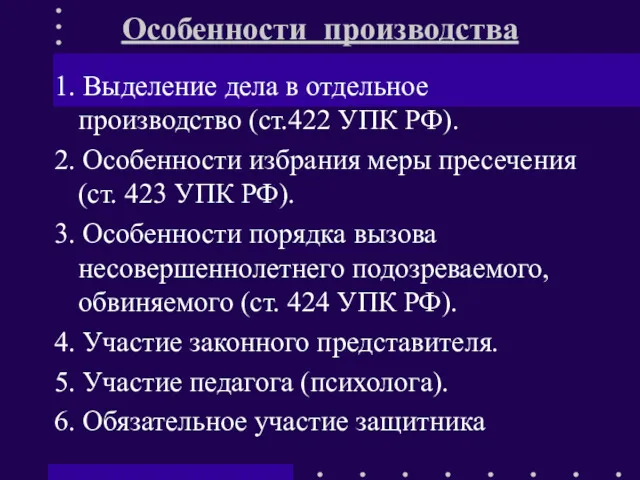 Особенности производства 1. Выделение дела в отдельное производство (ст.422 УПК