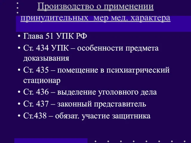 Производство о применении принудительных мер мед. характера Глава 51 УПК