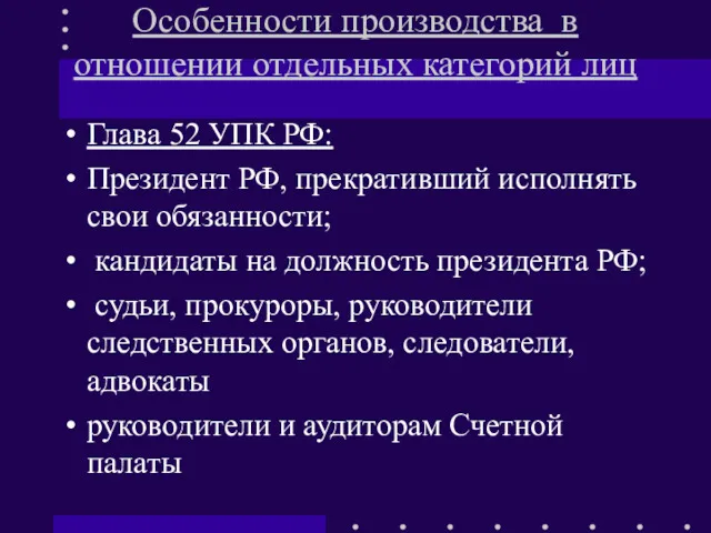 Особенности производства в отношении отдельных категорий лиц Глава 52 УПК