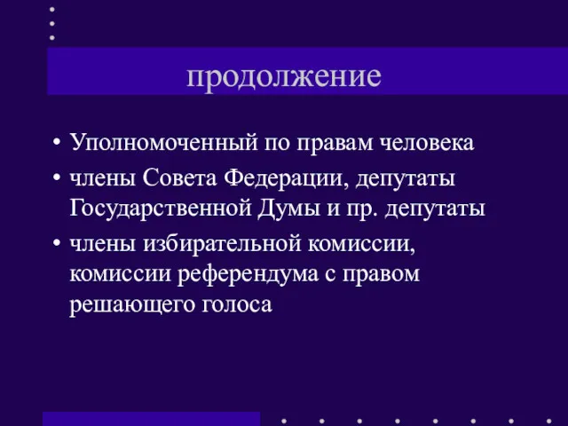 продолжение Уполномоченный по правам человека члены Совета Федерации, депутаты Государственной