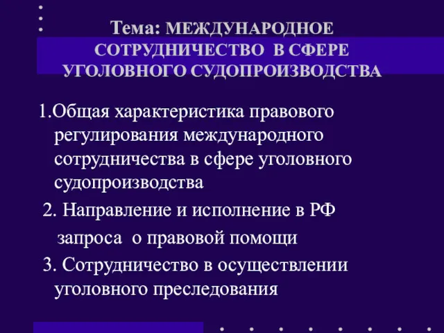 Тема: МЕЖДУНАРОДНОЕ СОТРУДНИЧЕСТВО В СФЕРЕ УГОЛОВНОГО СУДОПРОИЗВОДСТВА 1.Общая характеристика правового