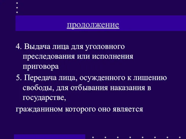 продолжение 4. Выдача лица для уголовного преследования или исполнения приговора