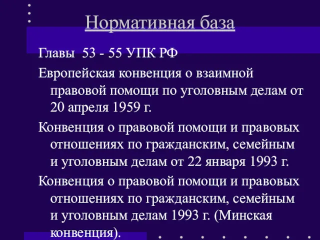 Нормативная база Главы 53 - 55 УПК РФ Европейская конвенция