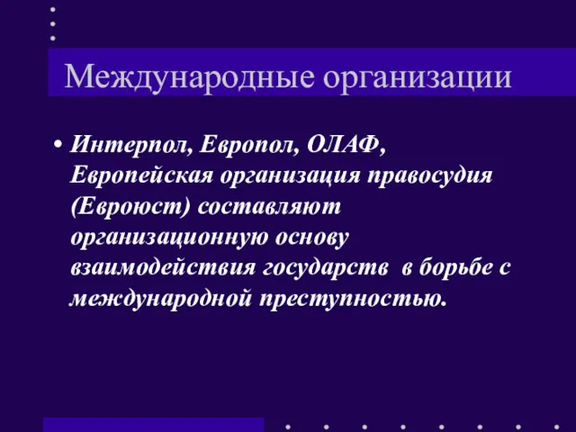 Международные организации Интерпол, Европол, ОЛАФ, Европейская организация правосудия (Евроюст) составляют