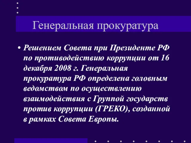 Генеральная прокуратура Решением Совета при Президенте РФ по противодействию коррупции