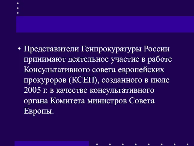 Представители Генпрокуратуры России принимают деятельное участие в работе Консультативного совета