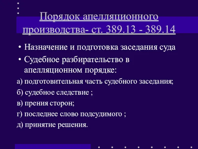 Порядок апелляционного производства- ст. 389.13 - 389.14 Назначение и подготовка