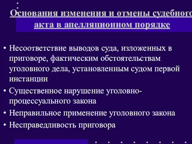 Основания изменения и отмены судебного акта в апелляционном порядке Несоответствие