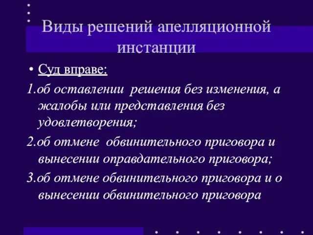 Виды решений апелляционной инстанции Суд вправе: 1.об оставлении решения без