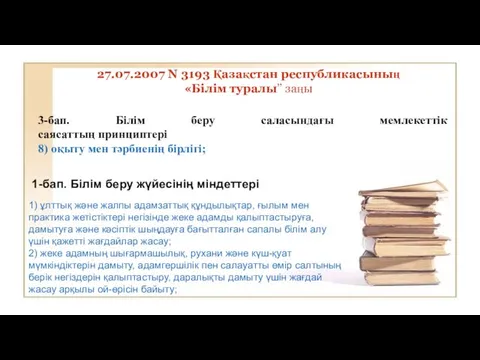 27.07.2007 N 3193 Қазақстан республикасының «Білім туралы’’ заңы 3-бап. Білім