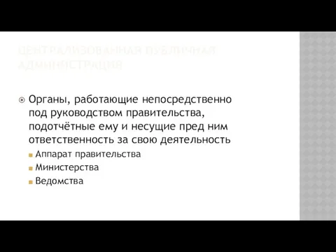 ЦЕНТРАЛИЗОВАННАЯ ПУБЛИЧНАЯ АДМИНИСТРАЦИЯ Органы, работающие непосредственно под руководством правительства, подотчётные ему и несущие