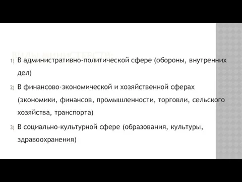 ВИДЫ МИНИСТЕРСТВ: В административно-политической сфере (обороны, внутренних дел) В финансово-экономической и хозяйственной сферах