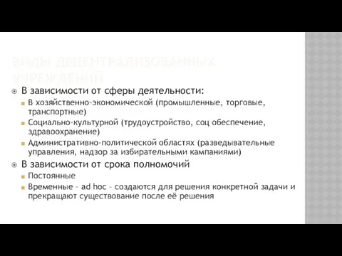 ВИДЫ ДЕЦЕНТРАЛИЗОВАННЫХ УЧРЕЖДЕНИЙ В зависимости от сферы деятельности: В хозяйственно-экономической (промышленные, торговые, транспортные)