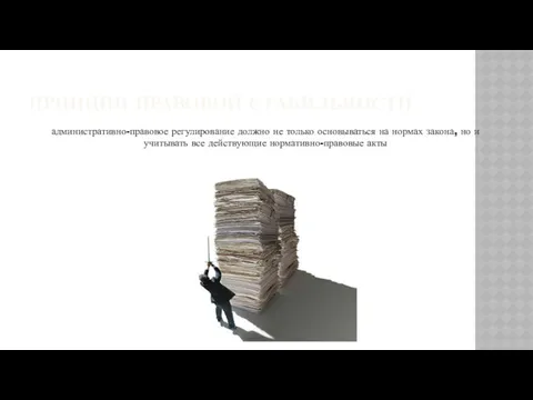 ПРИНЦИП ПРАВОВОЙ СТАБИЛЬНОСТИ административно-правовое регулирование должно не только основываться на нормах закона, но