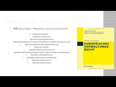 EUROPÄISCHES VERWALTUNGSRECHT 1988, Юрген Шварц – «Европейское административное право» В перечень вошли: принцип