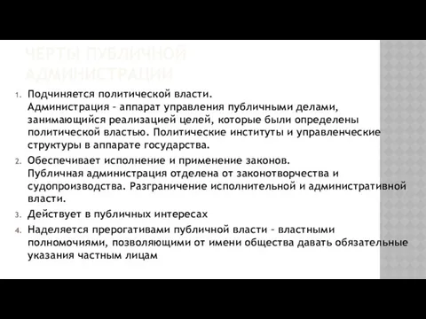 ЧЕРТЫ ПУБЛИЧНОЙ АДМИНИСТРАЦИИ Подчиняется политической власти. Администрация – аппарат управления публичными делами, занимающийся