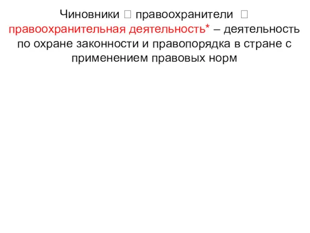 Чиновники ? правоохранители ? правоохранительная деятельность* – деятельность по охране