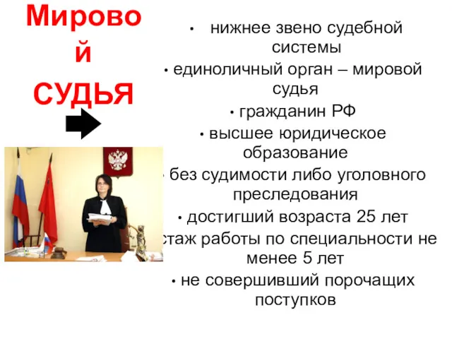 Мировой СУДЬЯ нижнее звено судебной системы единоличный орган – мировой