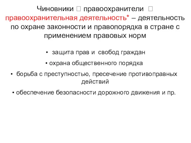 защита прав и свобод граждан охрана общественного порядка борьба с