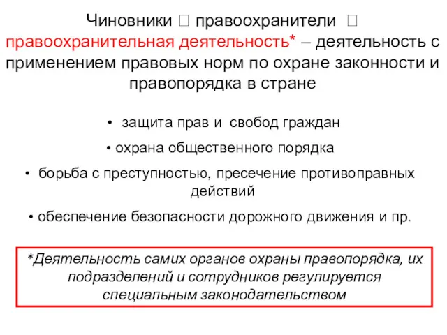 защита прав и свобод граждан охрана общественного порядка борьба с