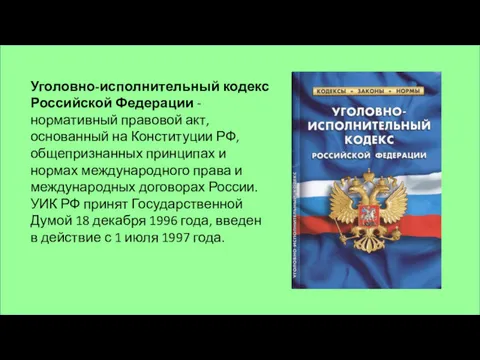 Уголовно-исполнительный кодекс Российской Федерации - нормативный правовой акт, основанный на Конституции РФ, общепризнанных