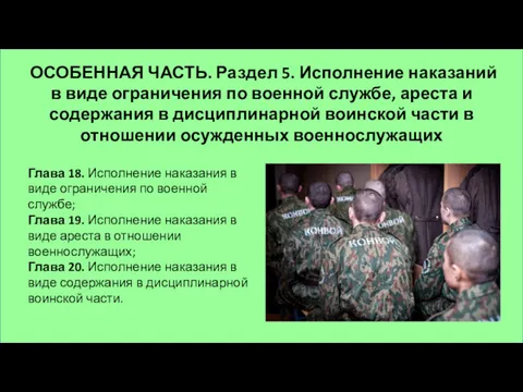 Глава 18. Исполнение наказания в виде ограничения по военной службе; Глава 19. Исполнение