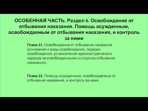 Глава 21. Освобождение от отбывания наказания (основания и виды освобождения,