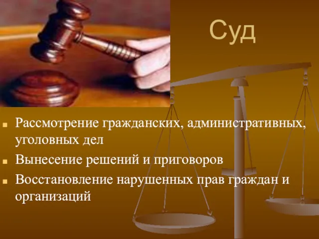 Суд Рассмотрение гражданских, административных, уголовных дел Вынесение решений и приговоров Восстановление нарушенных прав граждан и организаций