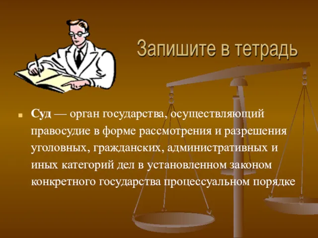 Суд — орган государства, осуществляющий правосудие в форме рассмотрения и