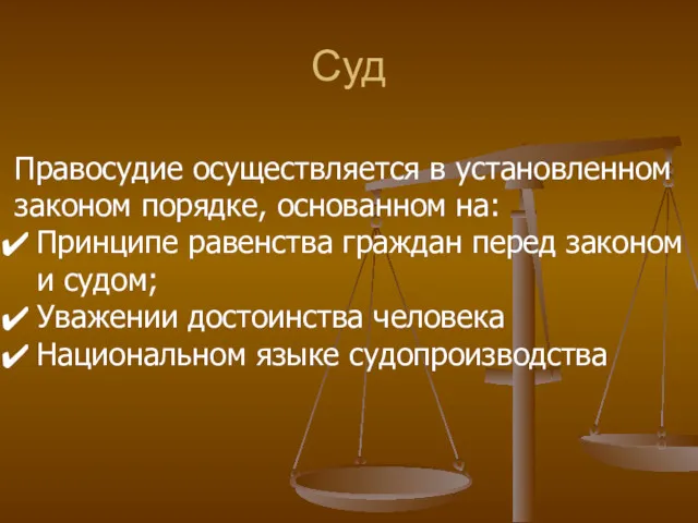 Суд Правосудие осуществляется в установленном законом порядке, основанном на: Принципе равенства граждан перед
